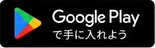 Google Playで手に入れよう